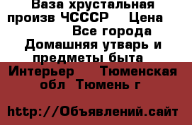 Ваза хрустальная произв ЧСССР. › Цена ­ 10 000 - Все города Домашняя утварь и предметы быта » Интерьер   . Тюменская обл.,Тюмень г.